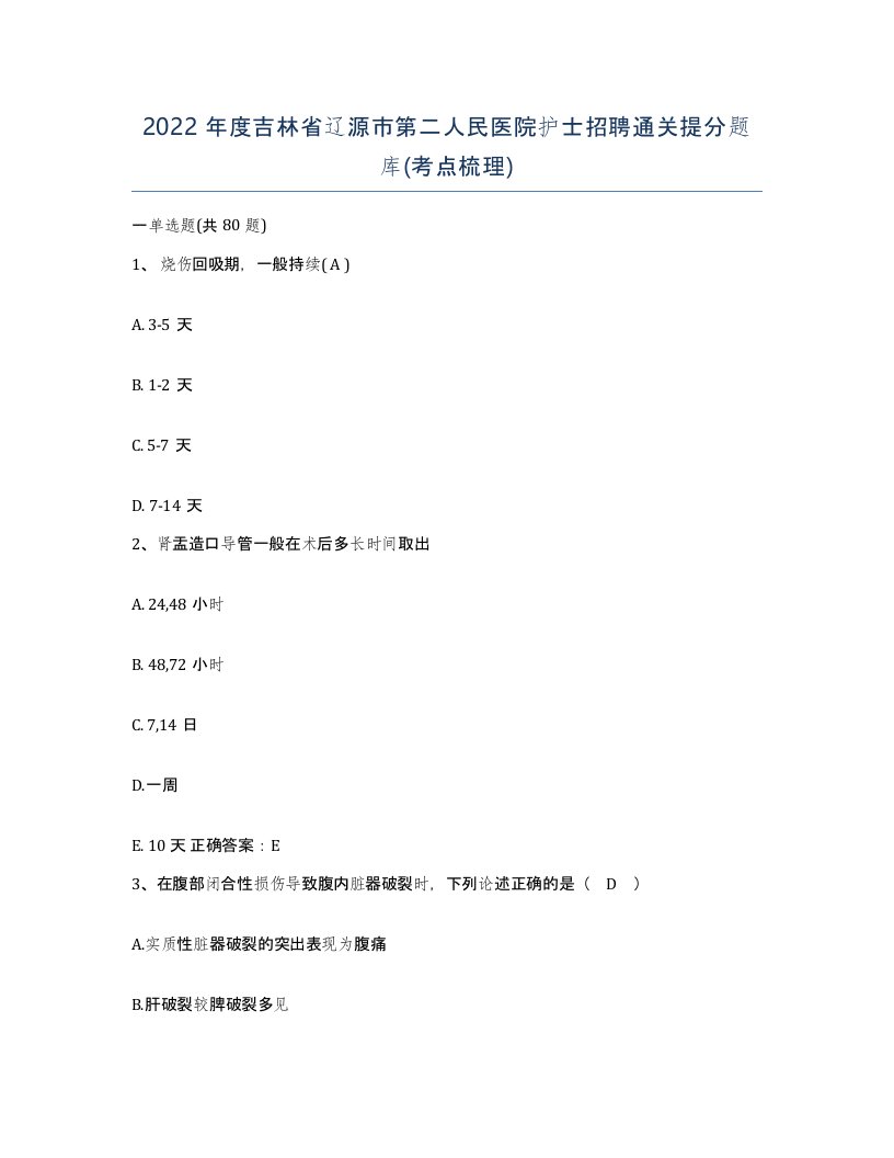 2022年度吉林省辽源市第二人民医院护士招聘通关提分题库考点梳理