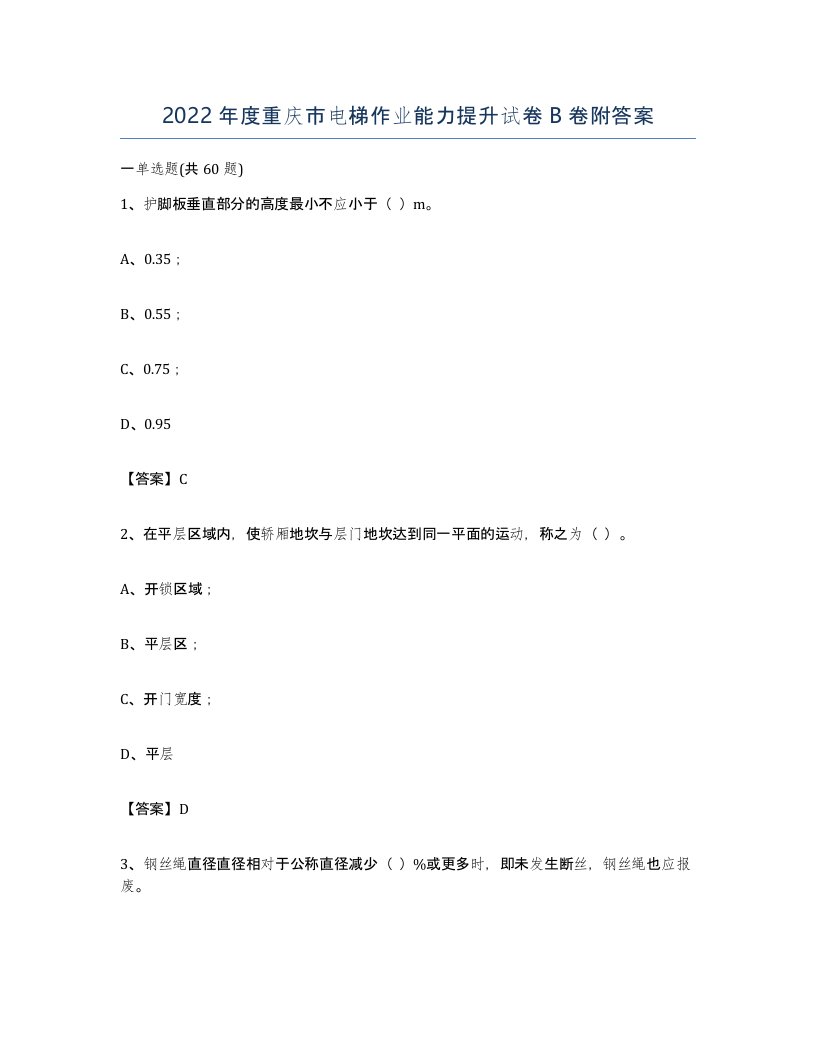 2022年度重庆市电梯作业能力提升试卷B卷附答案