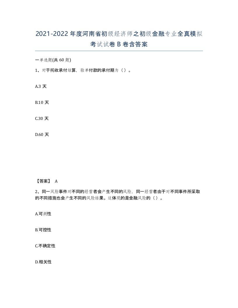 2021-2022年度河南省初级经济师之初级金融专业全真模拟考试试卷B卷含答案