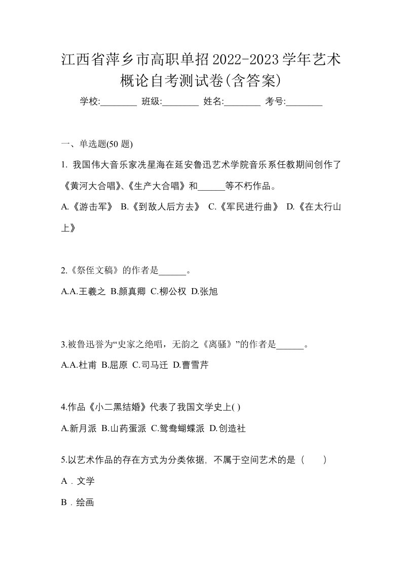 江西省萍乡市高职单招2022-2023学年艺术概论自考测试卷含答案