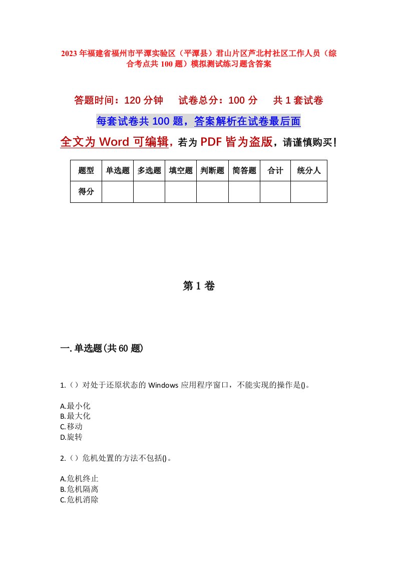 2023年福建省福州市平潭实验区平潭县君山片区芦北村社区工作人员综合考点共100题模拟测试练习题含答案