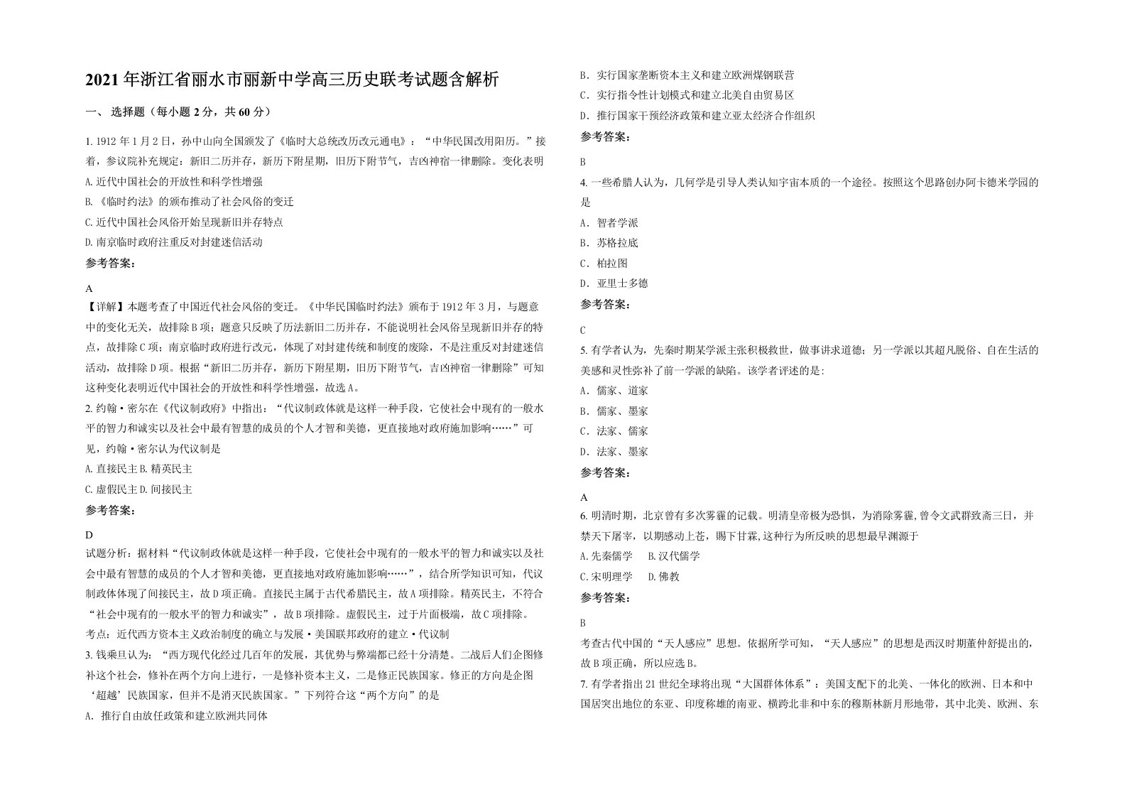 2021年浙江省丽水市丽新中学高三历史联考试题含解析