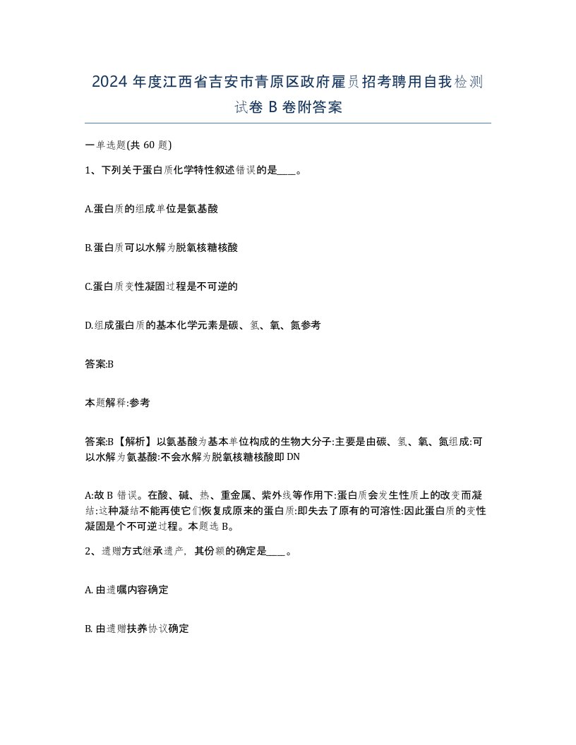 2024年度江西省吉安市青原区政府雇员招考聘用自我检测试卷B卷附答案