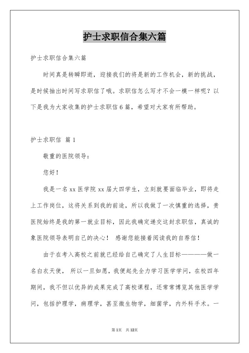 护士求职信合集六篇例文