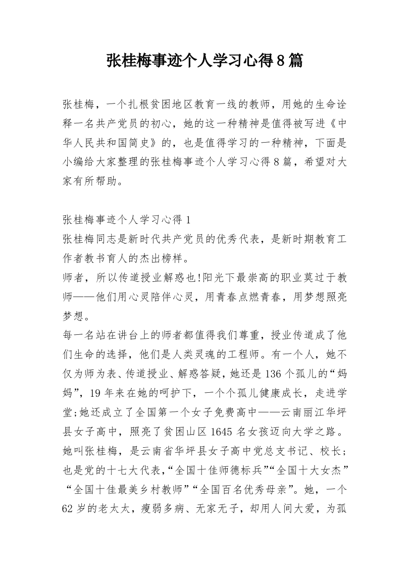 张桂梅事迹个人学习心得8篇