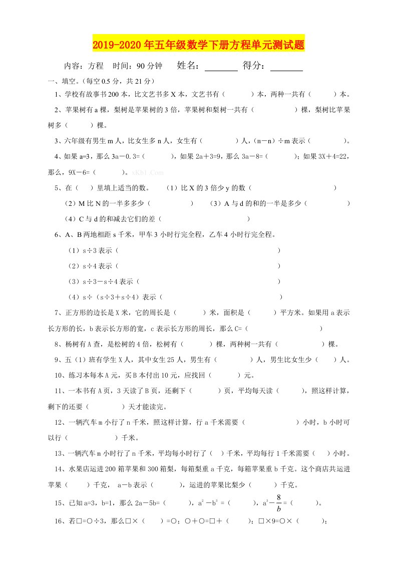 2019-2020年五年级数学下册方程单元测试题