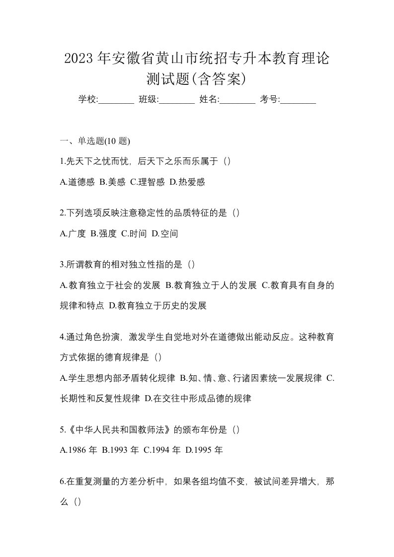 2023年安徽省黄山市统招专升本教育理论测试题含答案