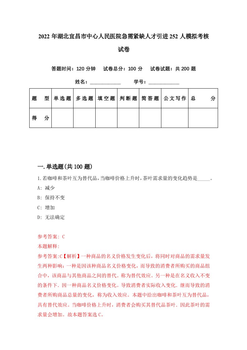 2022年湖北宜昌市中心人民医院急需紧缺人才引进252人模拟考核试卷3