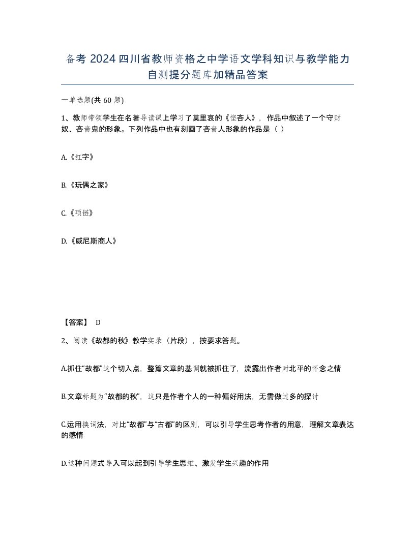 备考2024四川省教师资格之中学语文学科知识与教学能力自测提分题库加答案