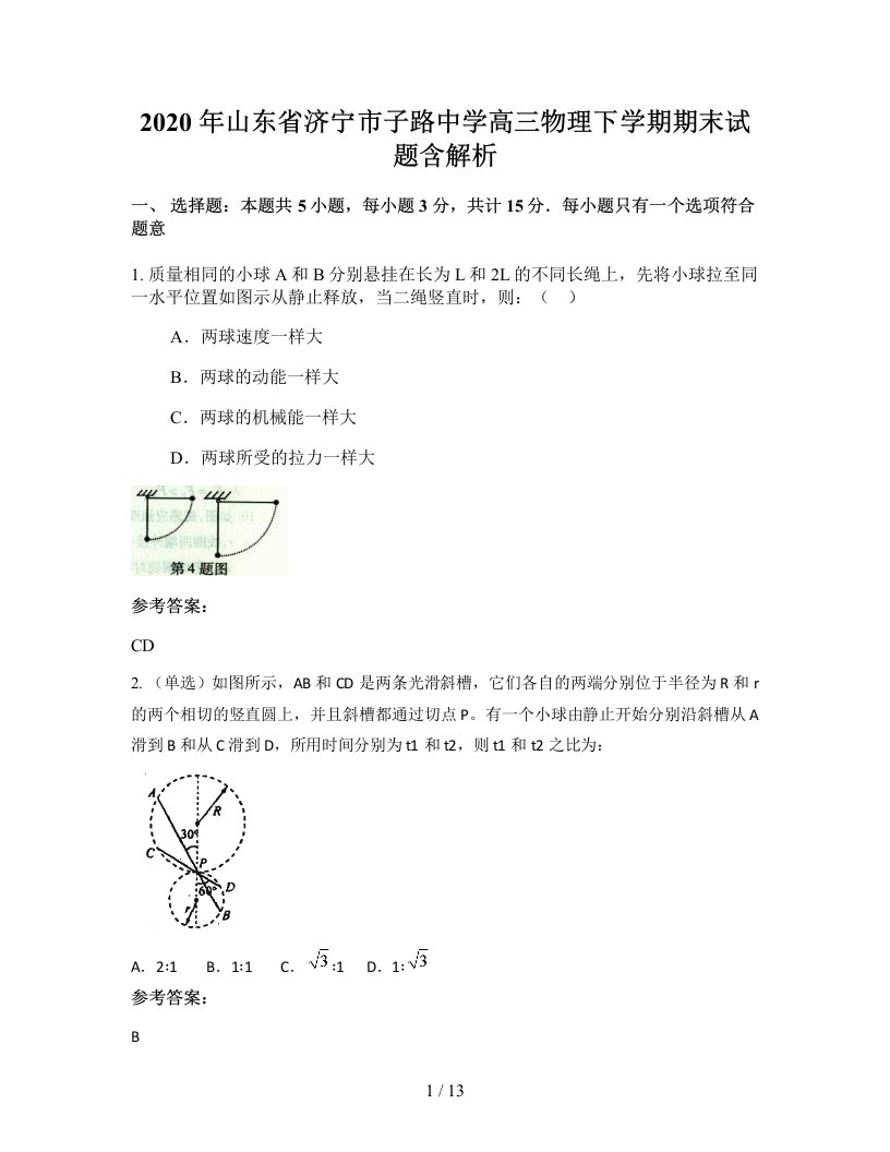 2020年山东省济宁市子路中学高三物理下学期期末试题含解析