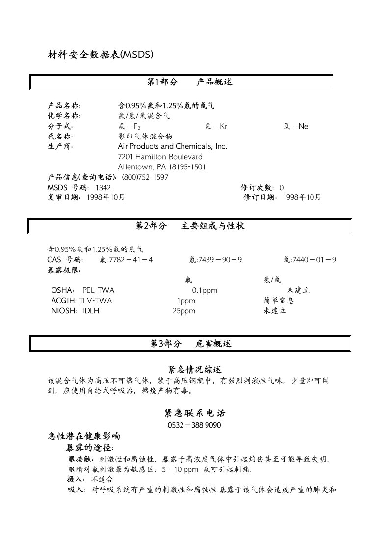 含0.95%氟和1.25%氪的氖气