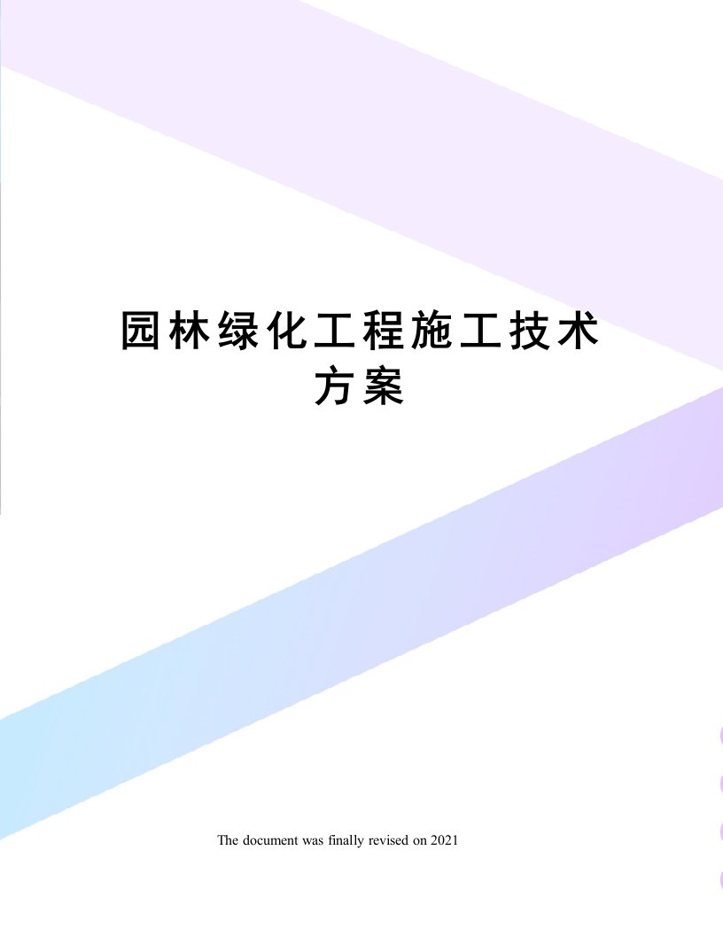 园林绿化工程施工技术方案