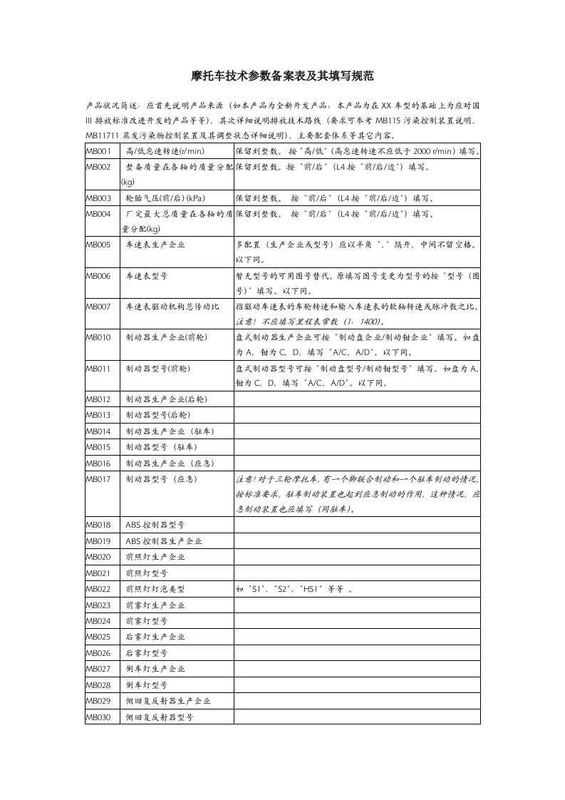 摩托车技术参数备案表及其填写规范-中机车辆技术服务中心