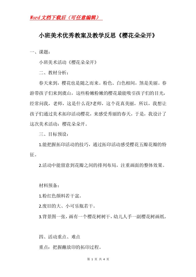 小班美术优秀教案及教学反思樱花朵朵开