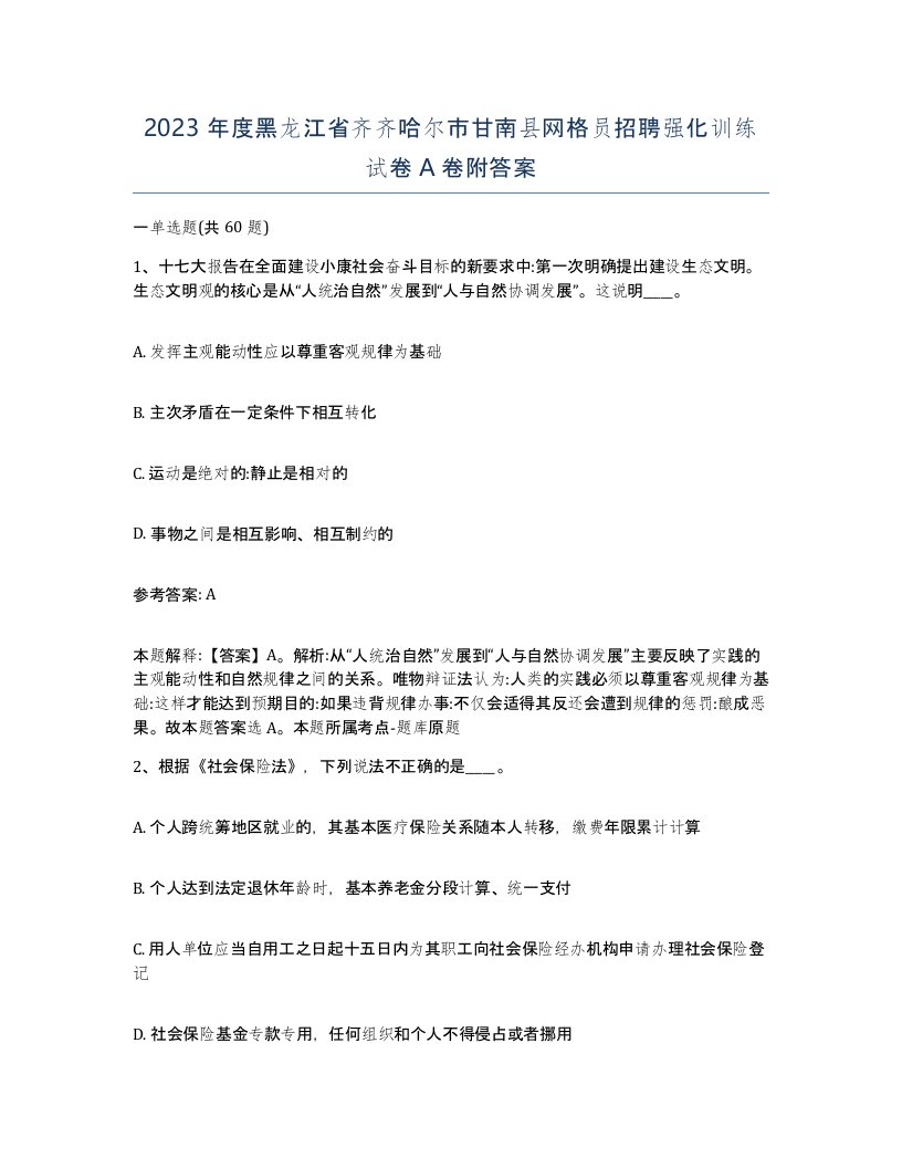 2023年度黑龙江省齐齐哈尔市甘南县网格员招聘强化训练试卷A卷附答案