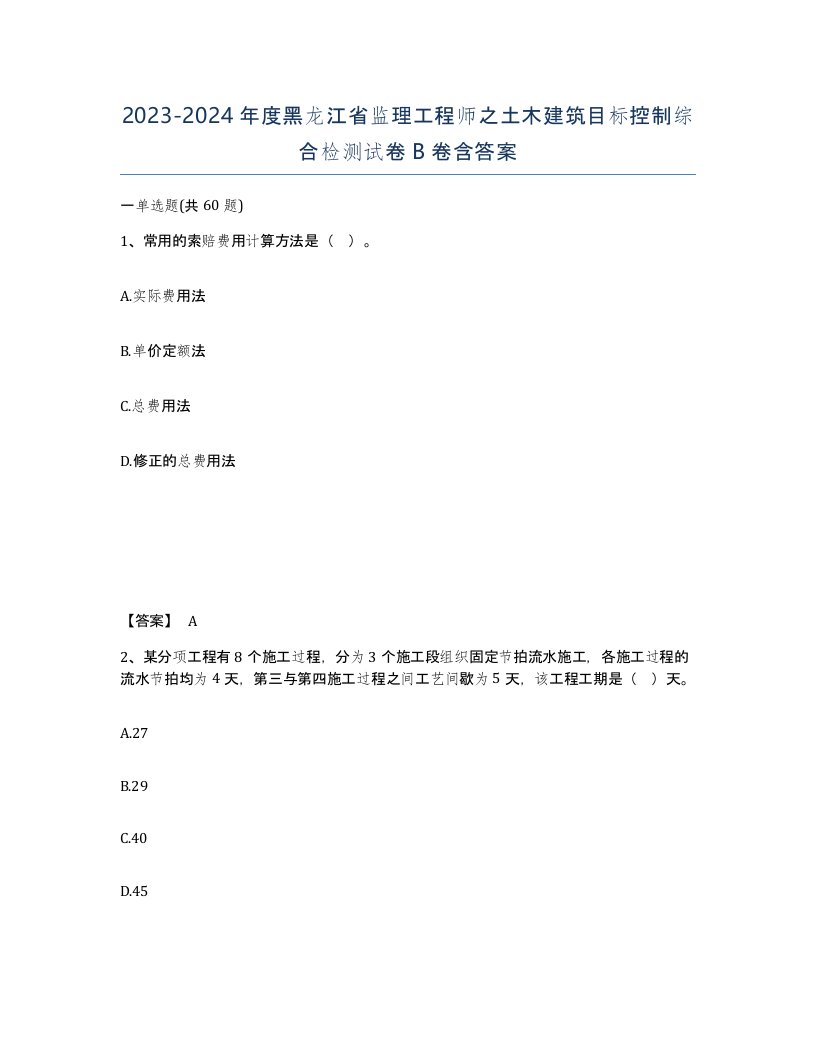 2023-2024年度黑龙江省监理工程师之土木建筑目标控制综合检测试卷B卷含答案