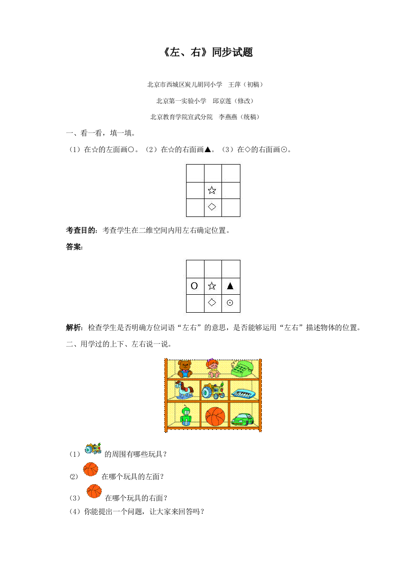 人教版一年级数学上册《左、右》同步试题