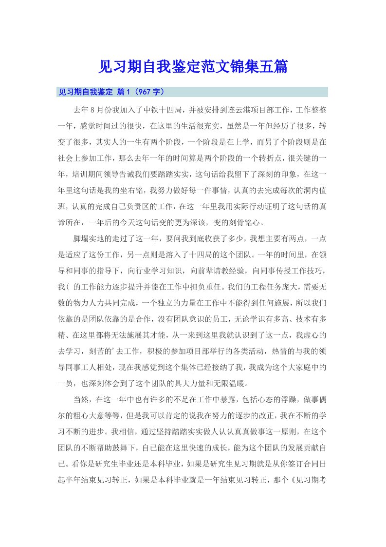 （可编辑）见习期自我鉴定范文锦集五篇