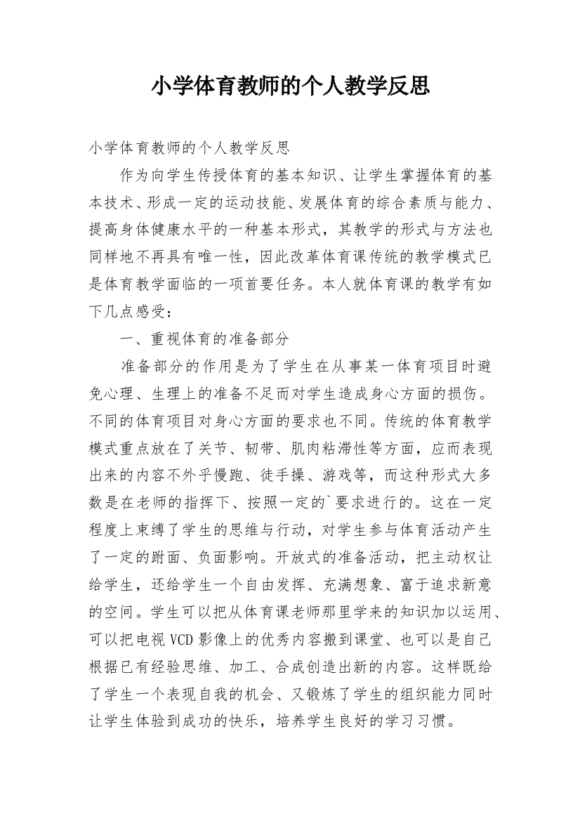 小学体育教师的个人教学反思