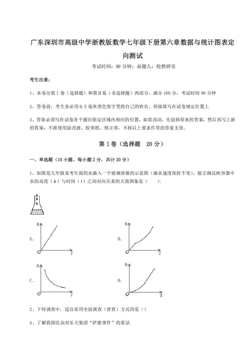 精品解析：广东深圳市高级中学浙教版数学七年级下册第六章数据与统计图表定向测试B卷（解析版）