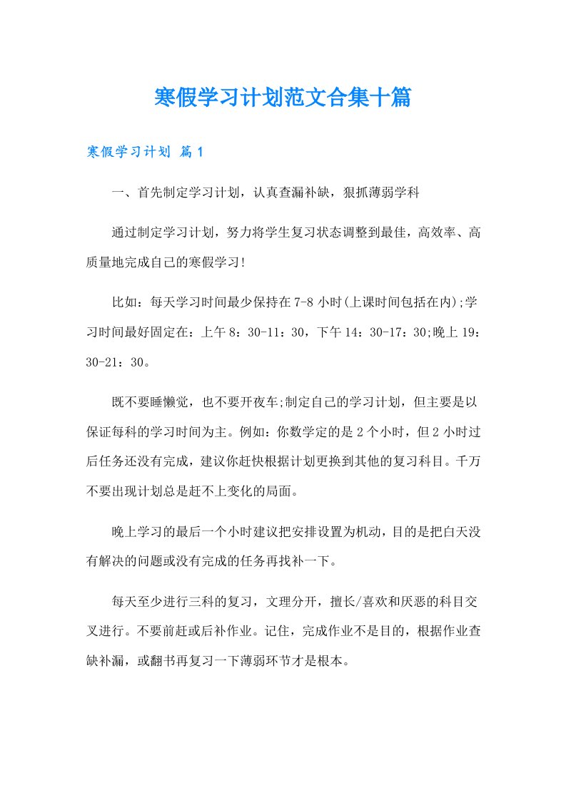 寒假学习计划范文合集十篇