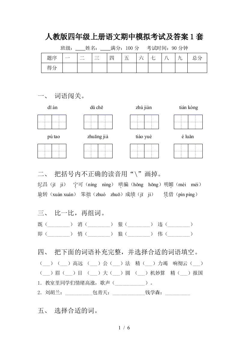 人教版四年级上册语文期中模拟考试及答案1套