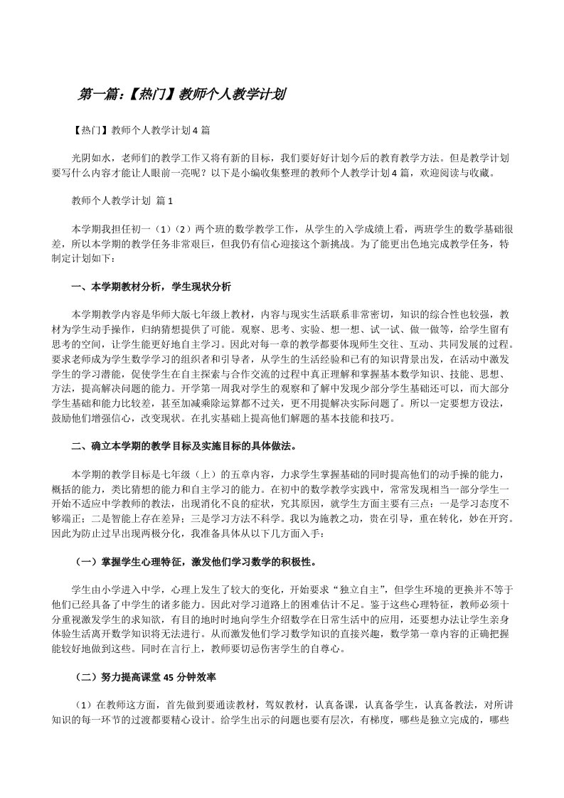 【热门】教师个人教学计划（推荐五篇）[修改版]