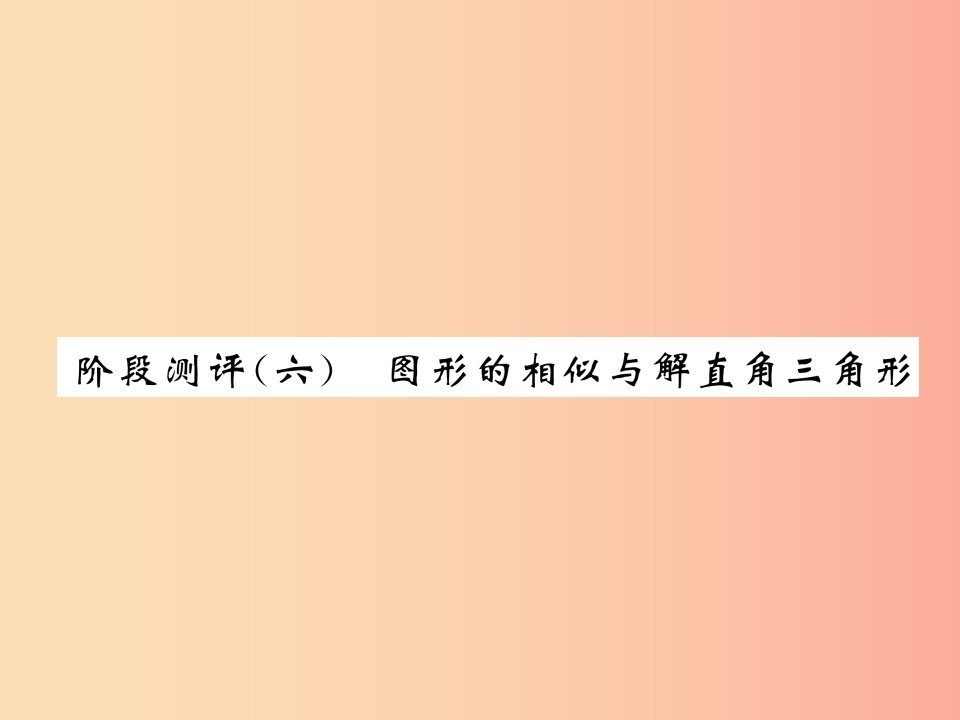 宜宾专版2019年中考数学总复习第一编教材知识梳理篇第6章图形的相似与解直角三角形阶段测评六课件