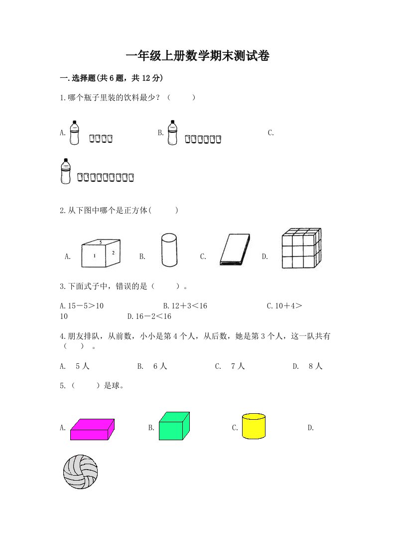 一年级上册数学期末测试卷【真题汇编】