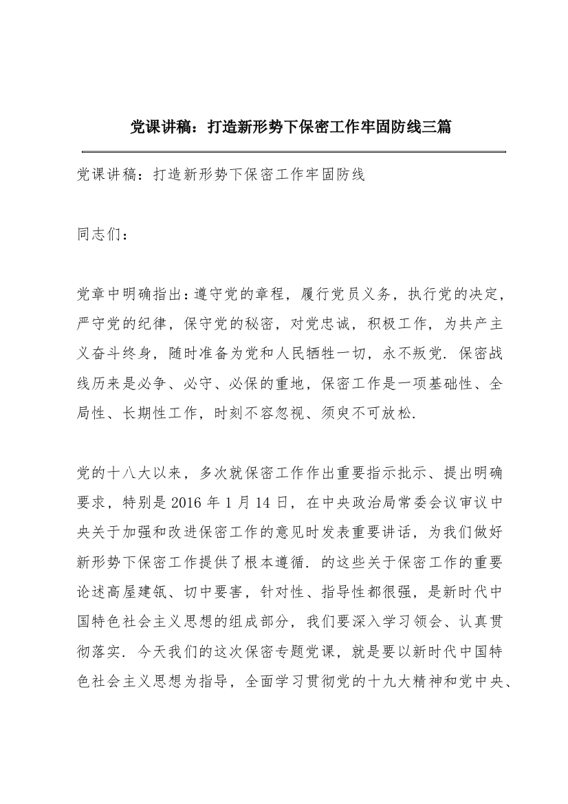 党课讲稿：打造新形势下保密工作牢固防线三篇