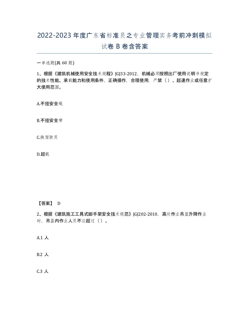 2022-2023年度广东省标准员之专业管理实务考前冲刺模拟试卷B卷含答案