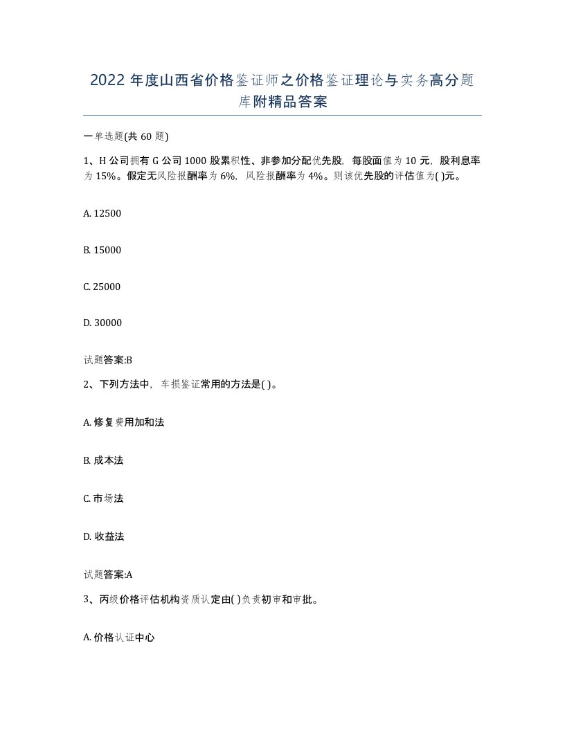 2022年度山西省价格鉴证师之价格鉴证理论与实务高分题库附答案