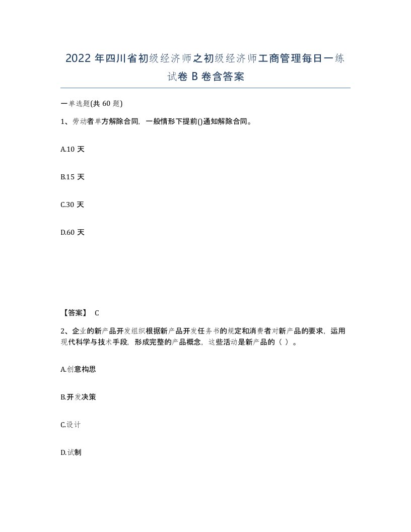 2022年四川省初级经济师之初级经济师工商管理每日一练试卷B卷含答案