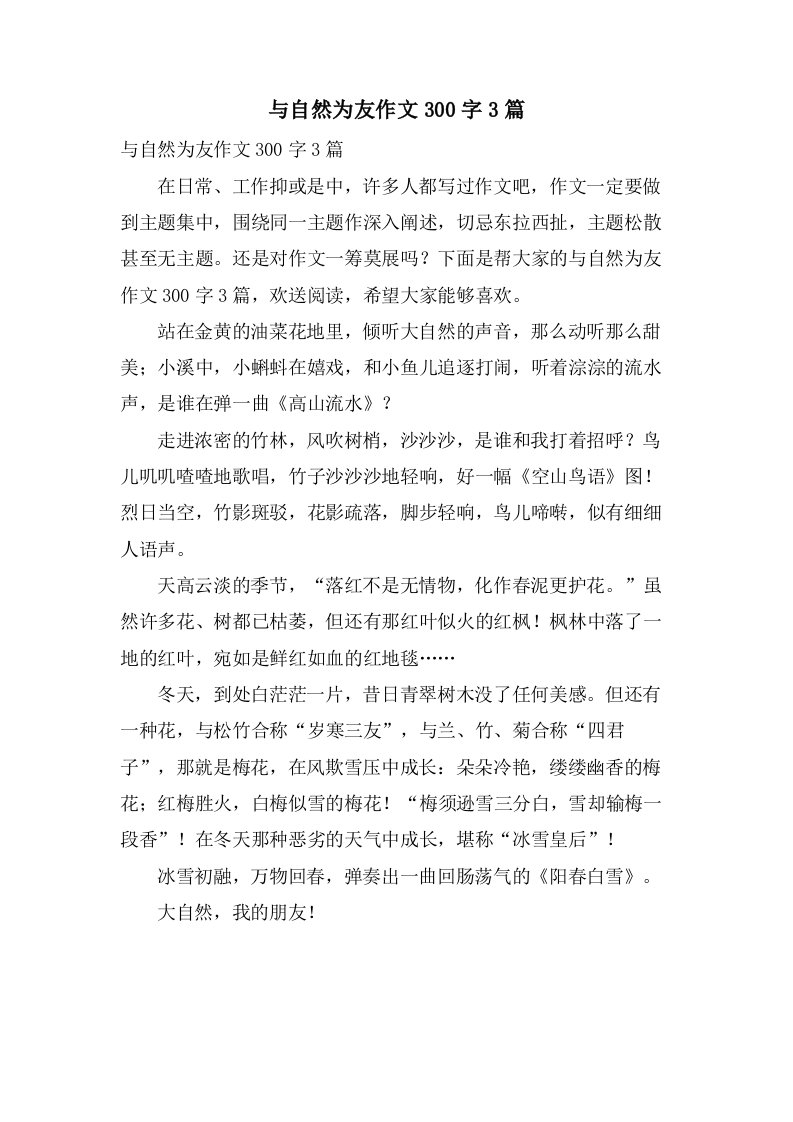 与自然为友作文300字3篇