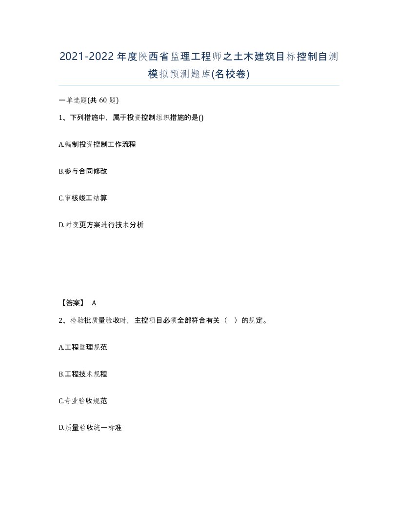 2021-2022年度陕西省监理工程师之土木建筑目标控制自测模拟预测题库名校卷