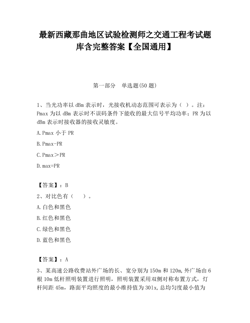 最新西藏那曲地区试验检测师之交通工程考试题库含完整答案【全国通用】