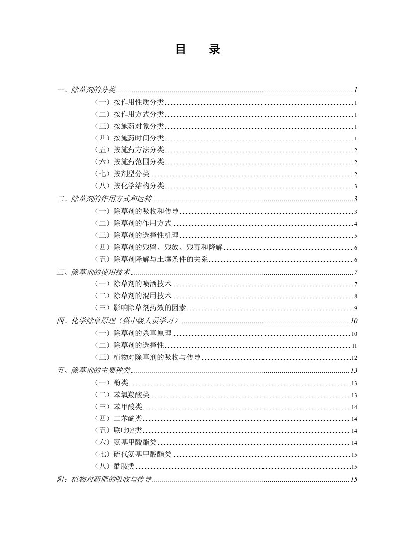 《除草剂基础知识》word版