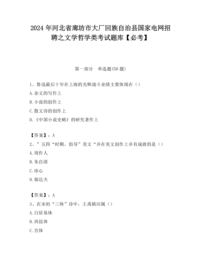 2024年河北省廊坊市大厂回族自治县国家电网招聘之文学哲学类考试题库【必考】