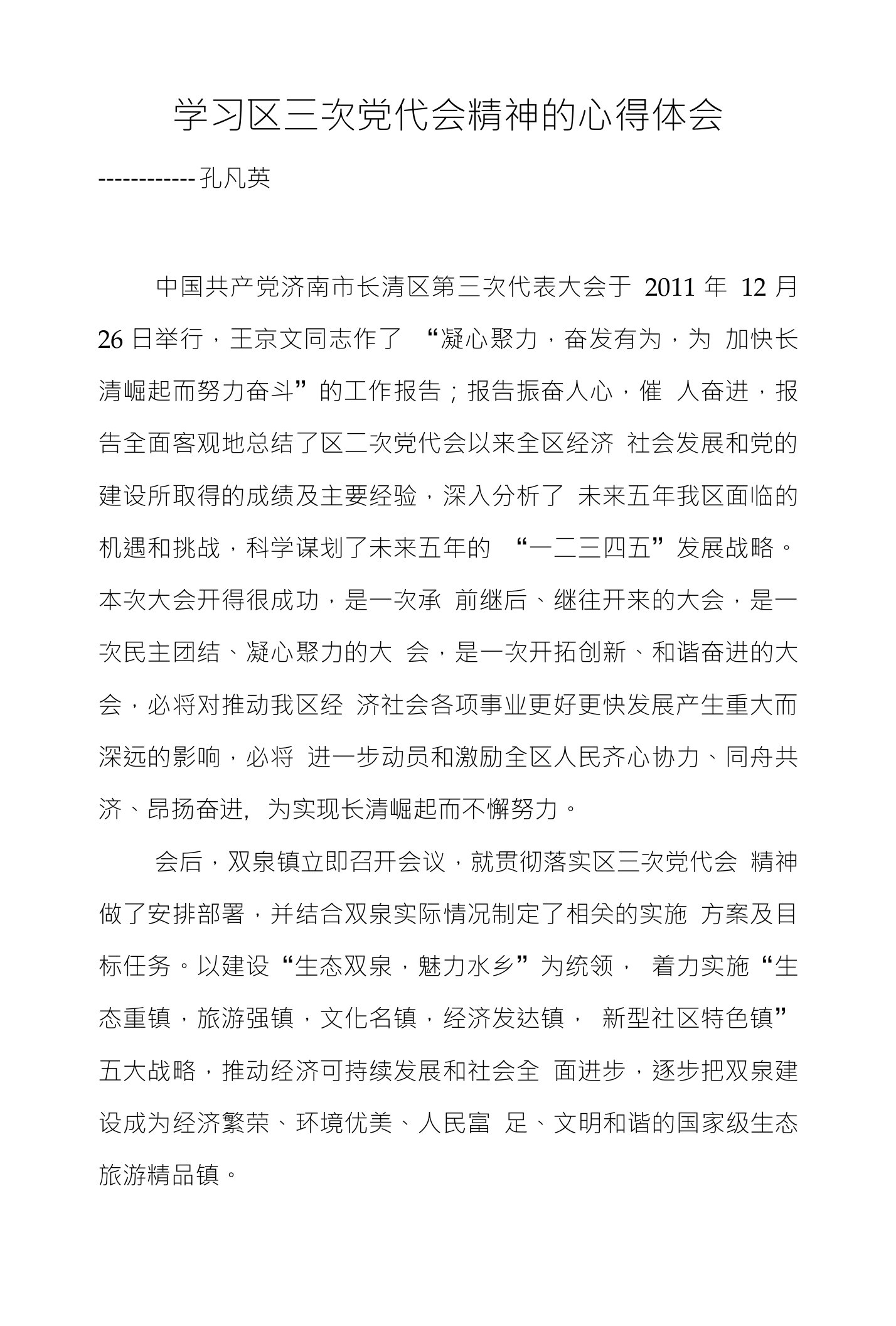 学习区三次党代会精神的心得体会