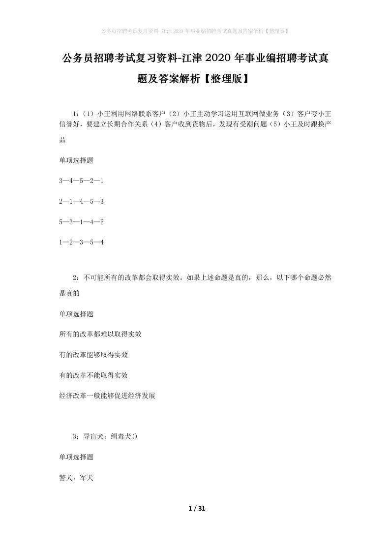 公务员招聘考试复习资料-江津2020年事业编招聘考试真题及答案解析整理版