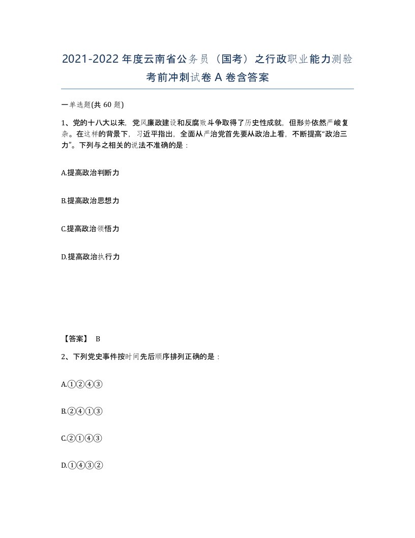 2021-2022年度云南省公务员国考之行政职业能力测验考前冲刺试卷A卷含答案