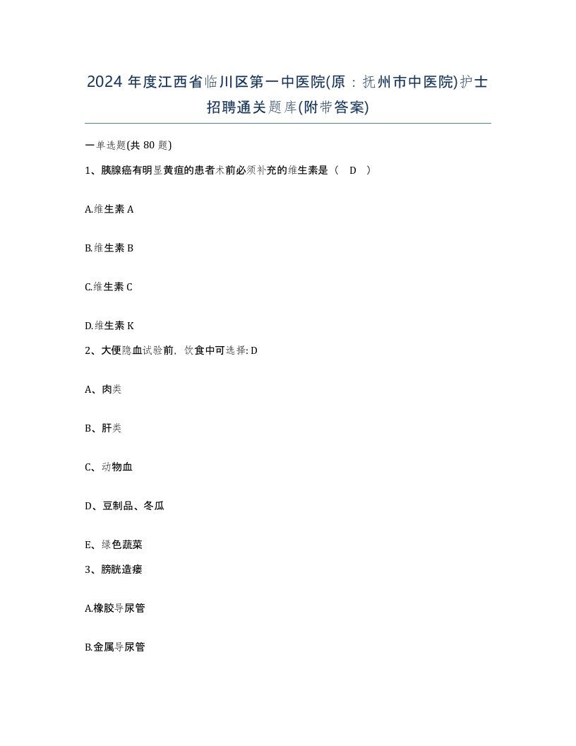 2024年度江西省临川区第一中医院原抚州市中医院护士招聘通关题库附带答案