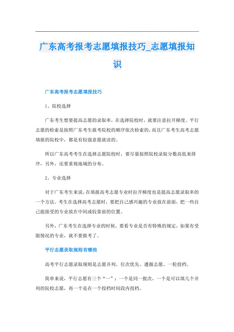 广东高考报考志愿填报技巧_志愿填报知识