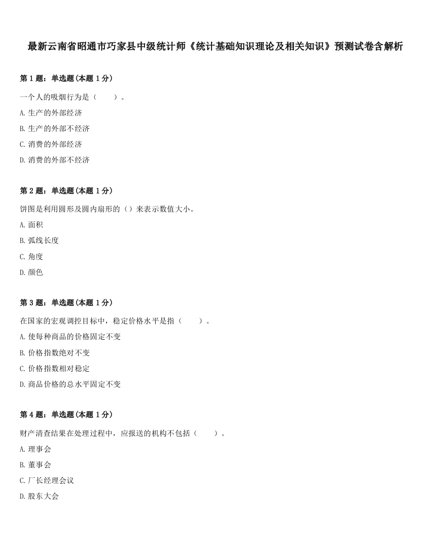 最新云南省昭通市巧家县中级统计师《统计基础知识理论及相关知识》预测试卷含解析