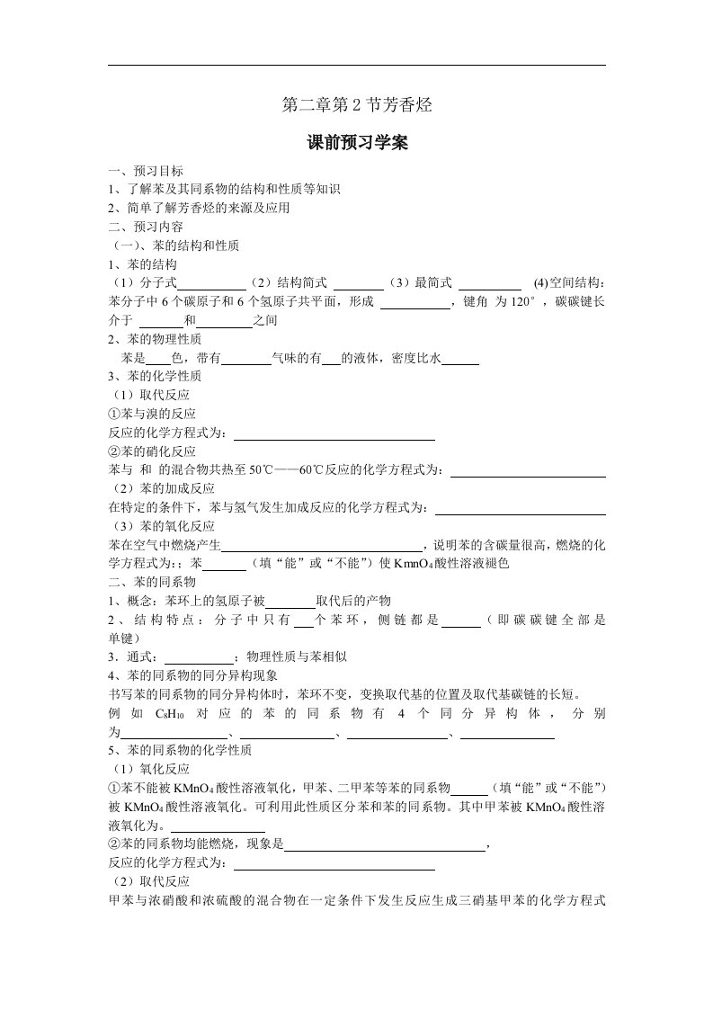 2017人教版高中化学选修5第2章第2节《芳香烃》word导学案