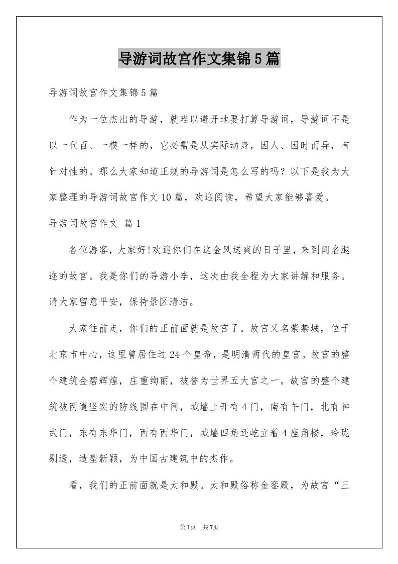 导游词故宫作文集锦5篇