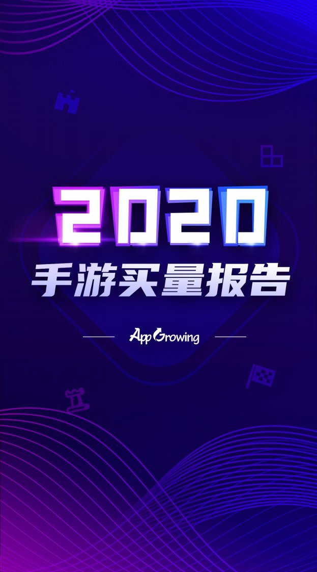 AppGrowing-2020手游年度手游买量报告-20210101