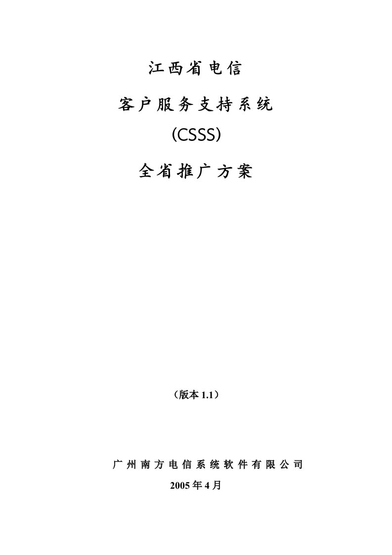 江西电信客户服务支持系统全省推广方案