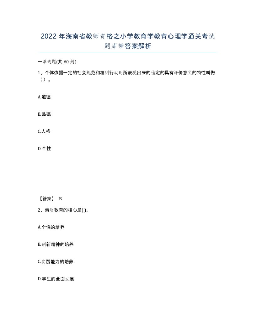 2022年海南省教师资格之小学教育学教育心理学通关考试题库带答案解析