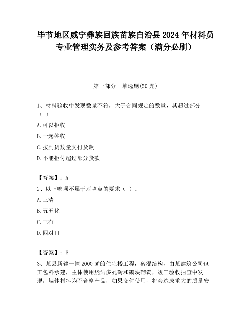 毕节地区威宁彝族回族苗族自治县2024年材料员专业管理实务及参考答案（满分必刷）